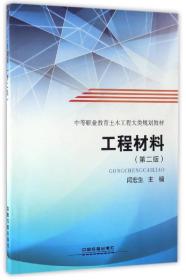 工程材料（第二版）/中等职业教育土木工程大类规划教材