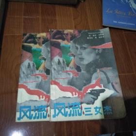 风流三女杰 上下