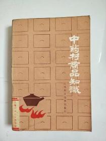 中药村商品知识