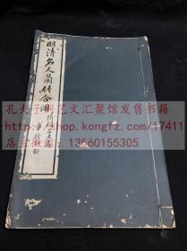 《1196 明清名人兰竹合册》 吴修闇编 1930年慎修书社珂罗版印本  白纸原装大开一册全