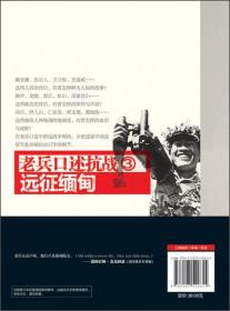 老兵口述抗战③:远征缅甸（16开平装 全1册）