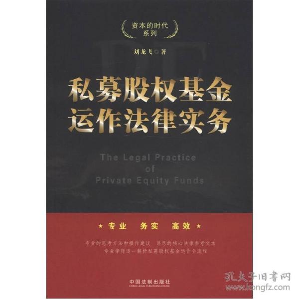资本的时代系列：私募股权基金运作法律实务