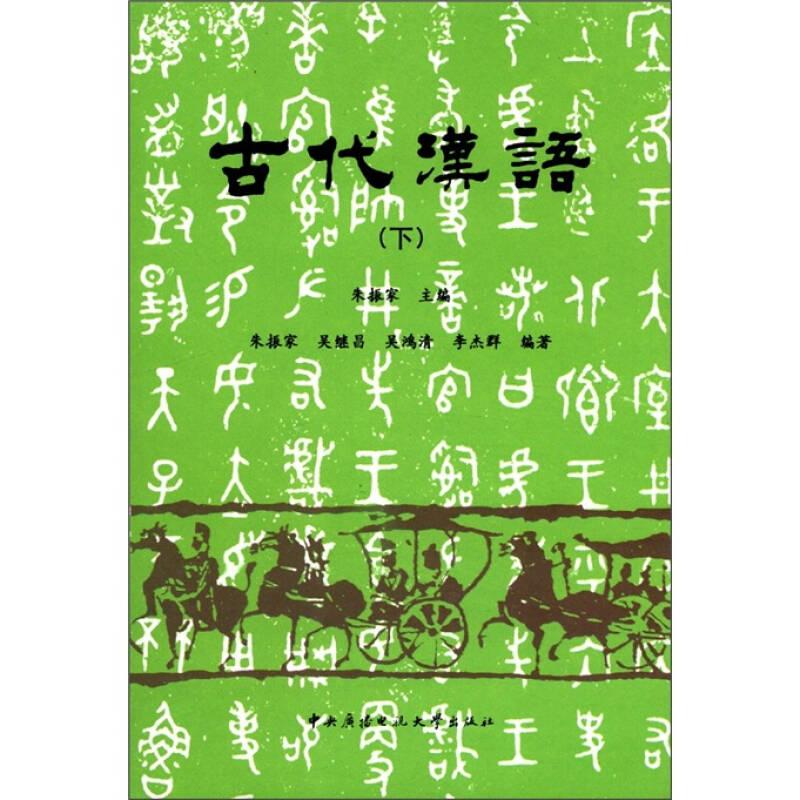 古代汉语下