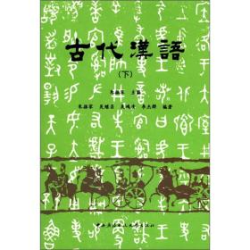 二手书古代汉语下 朱振家吴继昌吴鸿清 中央广播电视大学出版社 9