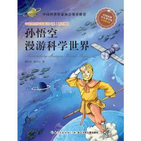 中国原创科学童话大系[第四辑]：孙悟空漫游科学世界