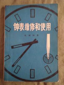 钟表维修和使用、机械钟表