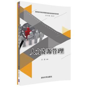 人力资源管理/高职高专经济管理创新实践系列教材