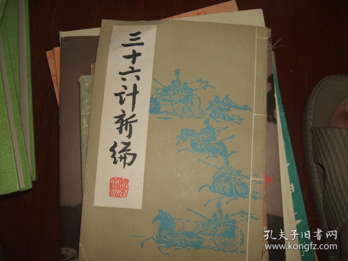 三十六计新编