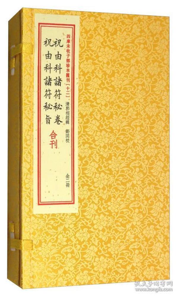 祝由科诸符秘卷祝由科诸符秘旨合刊（套装上下册）/四库未收子部珍本汇刊