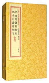 祝由科诸符秘卷祝由科诸符秘旨合刊（套装上下册）/四库未收子部珍本汇刊