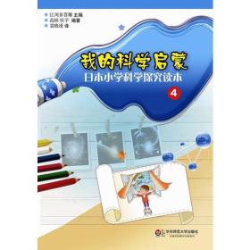 我的科学启蒙——日本小学科学探究读本（4）