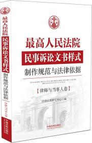 最高人民法院民事诉讼文书样式：制作规范与法律依据 律师与当事人卷