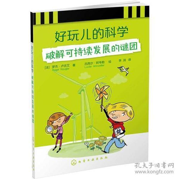 好玩儿的科学:破解可持续发展的谜团