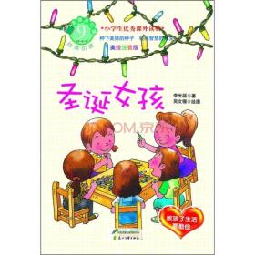 美德易拉罐系列：圣诞女孩·教孩子生活要勤俭(彩绘注音)