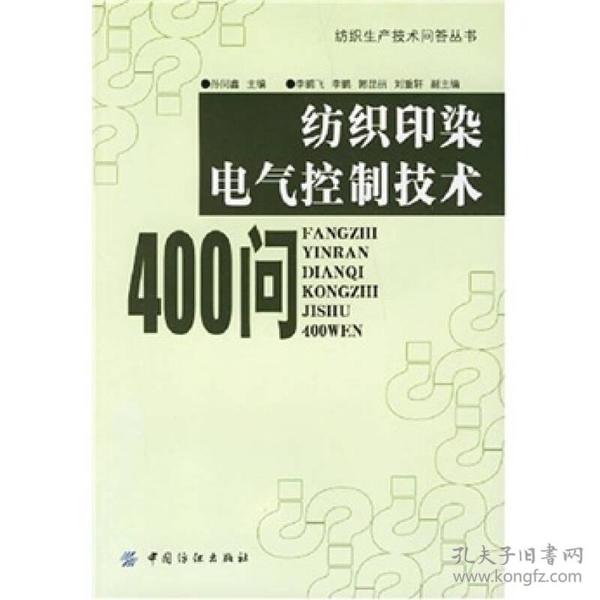 纺织印染电气控制技术400问