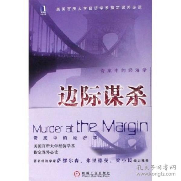 边际谋杀：奇案中的经济学