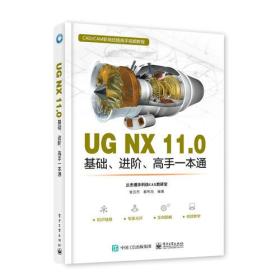 UG NX 11.0基础、进阶、高手一本通