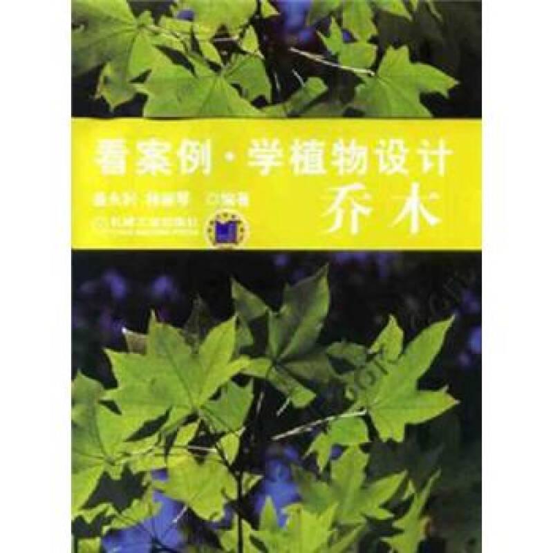 喬木-看案例.學(xué)植物設(shè)計(jì)-(含1CD)