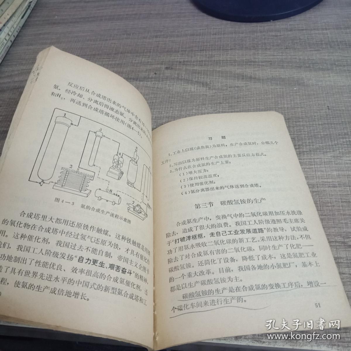 湖南省中学试用课本 化学 第四册