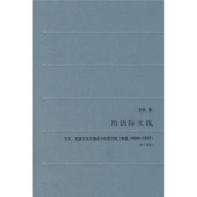 跨语际实践：文学、民族文化与被译介的现代性(中国1900-1937)