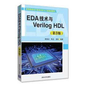 EDA技术与Verilog HDL（第3版）