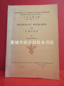 苏远鸣 MICHEL SOYMIE: SOURCES ET SOURCIERS EN CHINE