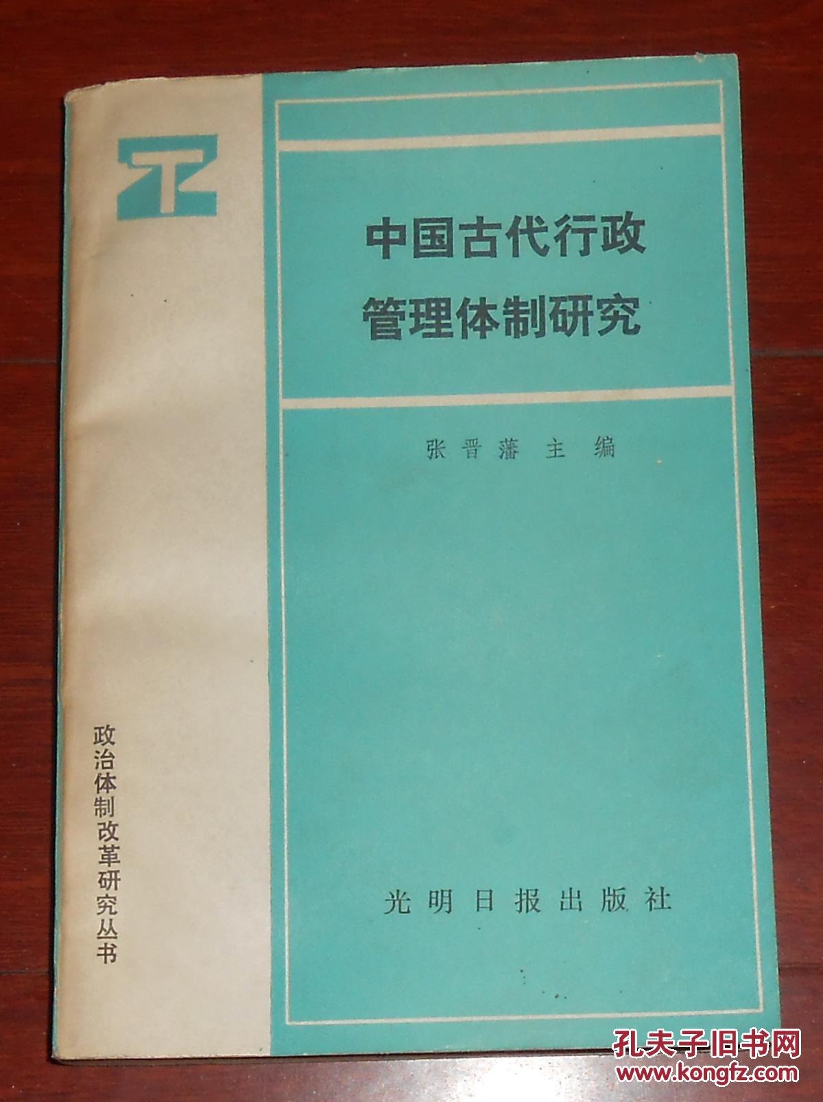 中国古代行政管理体制研究（自然旧 内页品很好 正版现货 详看实书照片）