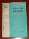 中国古代行政管理体制研究（自然旧 内页品很好 正版现货 详看实书照片）