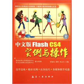 Flash CS4 实例与操作（中文版）