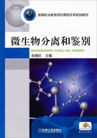 微生物分离和鉴别/高等职业教育项目课程改革规划教材