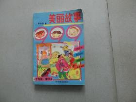 书一本【美丽故事999——人才摇篮、童话篇】科学普及出版社