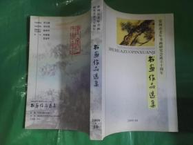 书画作品集 常州市老年书画研究会成立十周年 2009.1