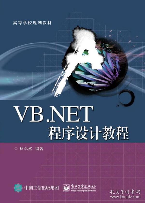 VB.NET程序设计教程（本科教材）