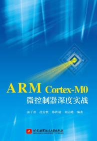 ARM Cortex-M0微控制器深度实战 9787512414235