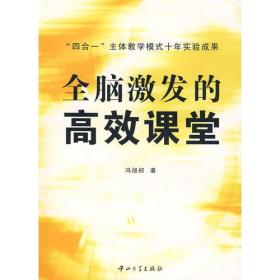 全脑激发的高效课堂：“四合一”主体教学模式十年实验成果