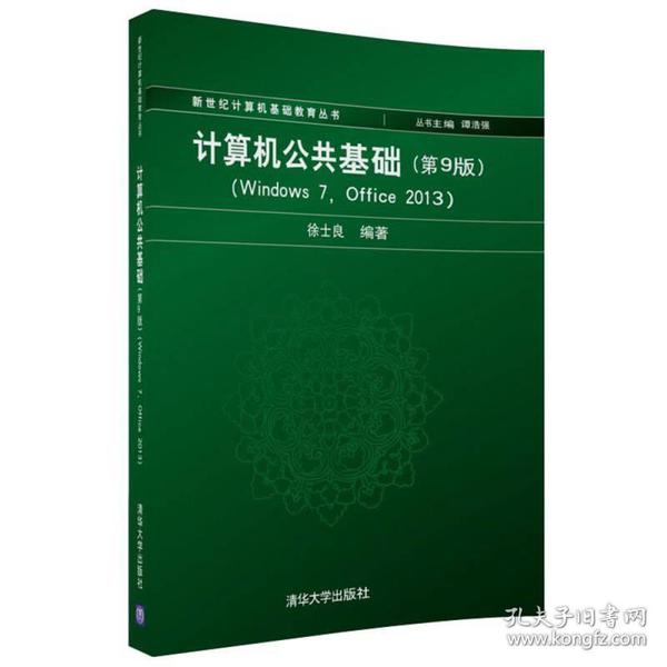计算机公共基础（第9版）（Windows 7, Office 2013)/新世纪计算机基础教育丛书
