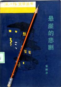 郭嗣汾《悬崖的悲剧》长篇小说，91年1版1印，馆藏正版8成新