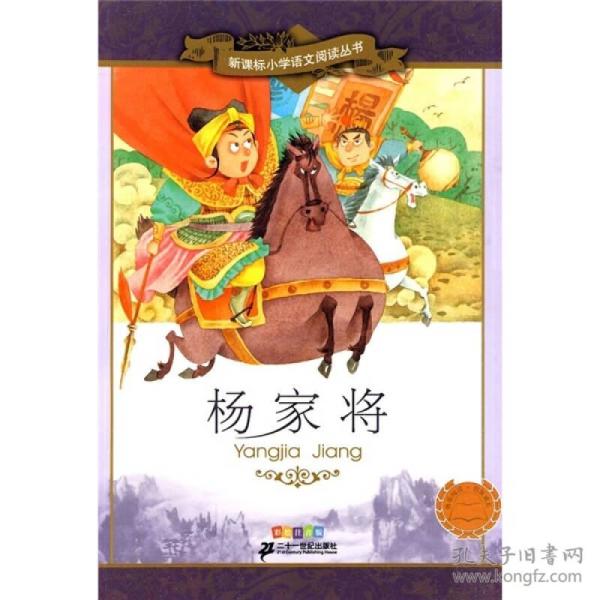 杨家将/新课标小学语文阅读丛书第七辑彩绘注音版