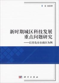 新时期城区科技发展重点问题研究——以青岛市市南区为例