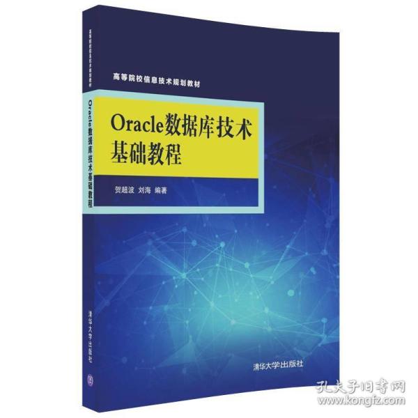 Oracle数据库技术基础教程/高等院校信息技术规划教材