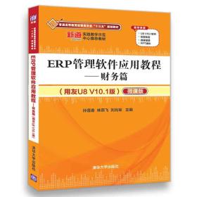 ERP管理软件应用教程——财务篇（用友U8 V10.1版）（配光盘）（普通高等教育经管类专业“十三五”规划教材）