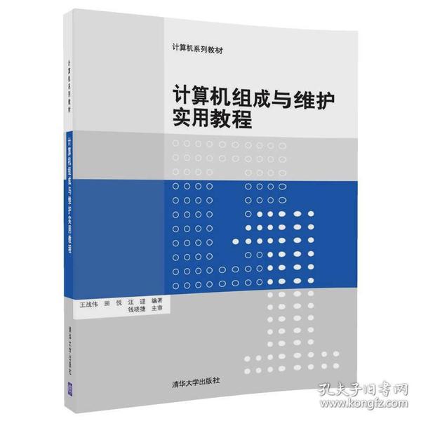 计算机组成与维护实用教程（计算机系列教材）