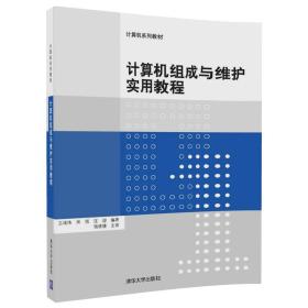 计算机组成与维护实用教程（计算机系列教材）