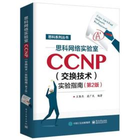 思科网络实验室CCNP（交换技术）实验指南（第2版）