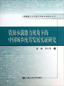 承载能力与中国可持续发展研究丛书：资源承载能力视角下的中国城乡统筹发展实证研究