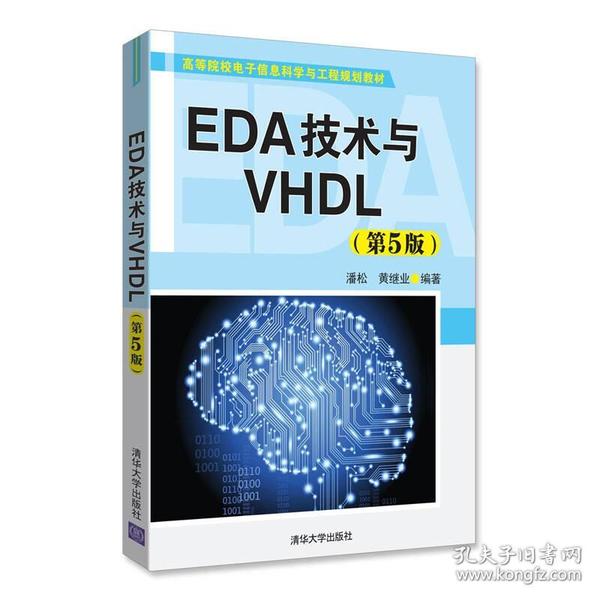 EDA技术与VHDL(第5版)（高等院校电子信息科学与工程规划教材）