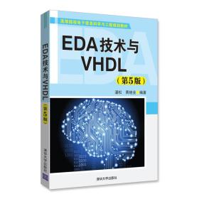 EDA技术与VHDL(第5版)（高等院校电子信息科学与工程规划教材）