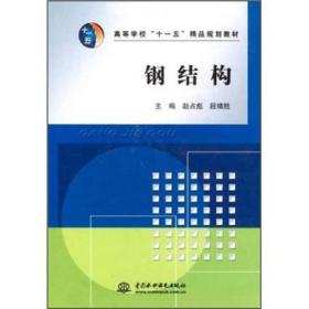 高等学校“十一五”精品规划教材：钢结构