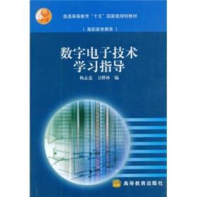 普通高等教育十五国家级规划教材（高职高专教育）：数字电子技术学习指导