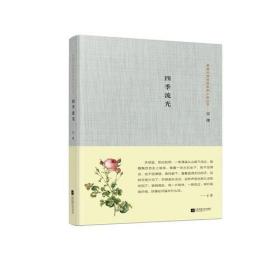 茅盾文学奖获奖者小说丛书：四季流光